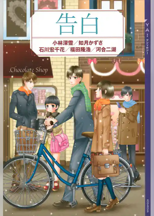 ＹＡ！　アンソロジー　告白