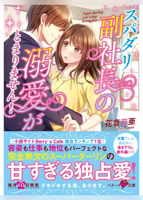 スパダリ副社長の溺愛がとまりません！