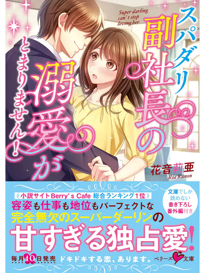スパダリ副社長の溺愛がとまりません!
