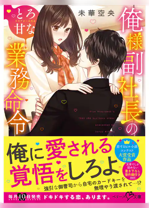 俺様副社長のとろ甘な業務命令