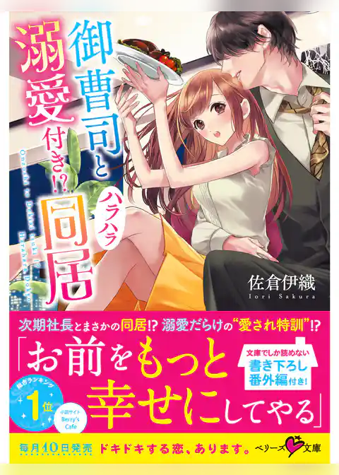 御曹司と溺愛付き！？ハラハラ同居