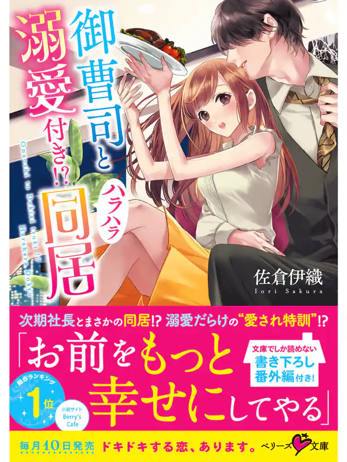 御曹司と溺愛付き!?ハラハラ同居