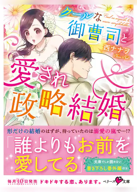 クールな御曹司と愛され政略結婚