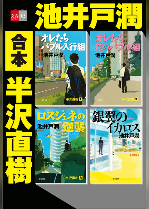 合本　半沢直樹【文春e-Books】