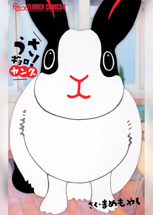 うさギョロ！ ～ヤング～