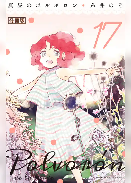 真昼のポルボロン　分冊版