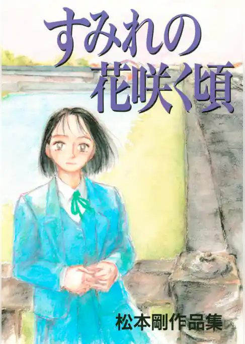 すみれの花咲く頃