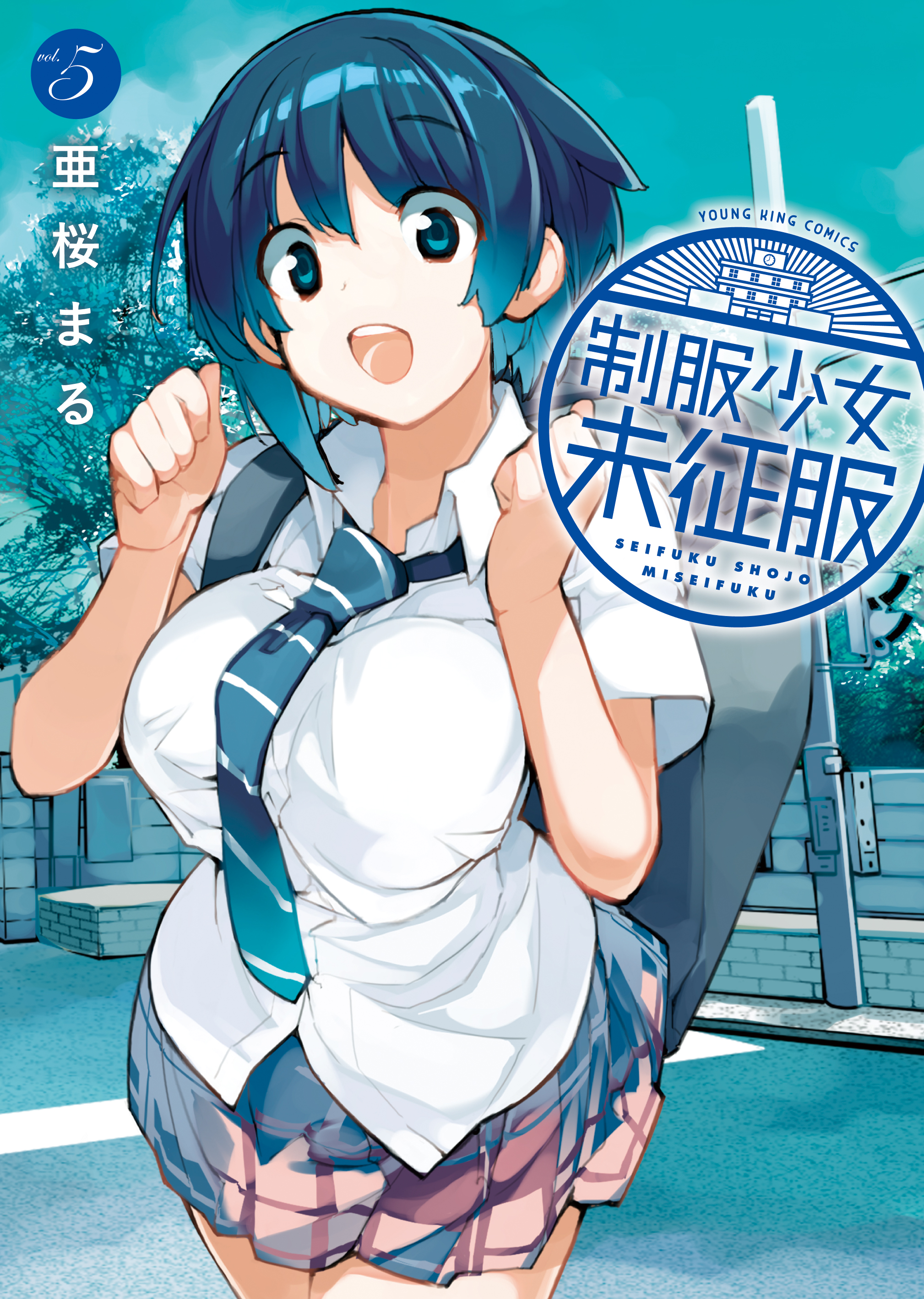 制服少女未征服(マンガ) - 電子書籍 | U-NEXT 初回600円分無料
