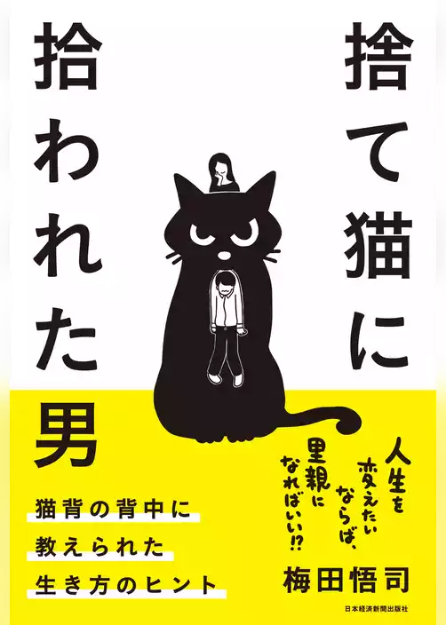 捨て猫に拾われた男 猫背の背中に教えられた生き方のヒント