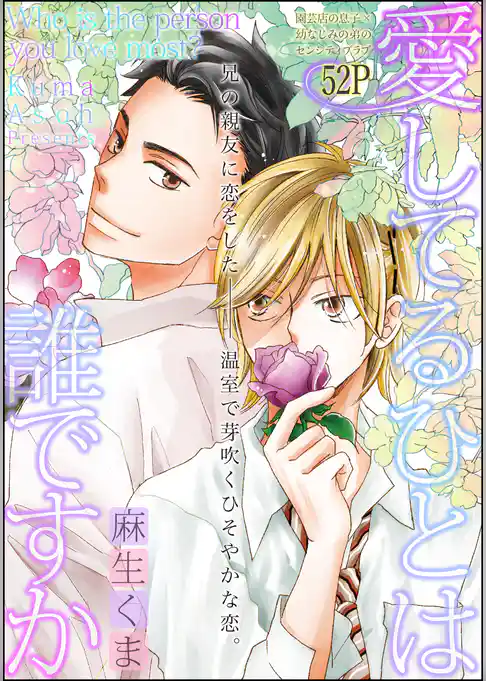 愛してるひとは誰ですか（分冊版）