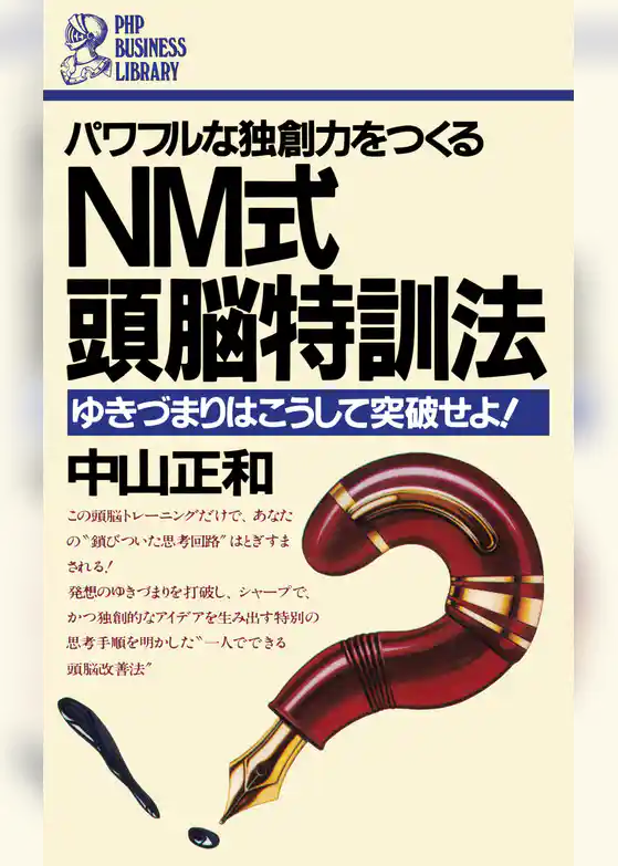 NM式　頭脳特訓法