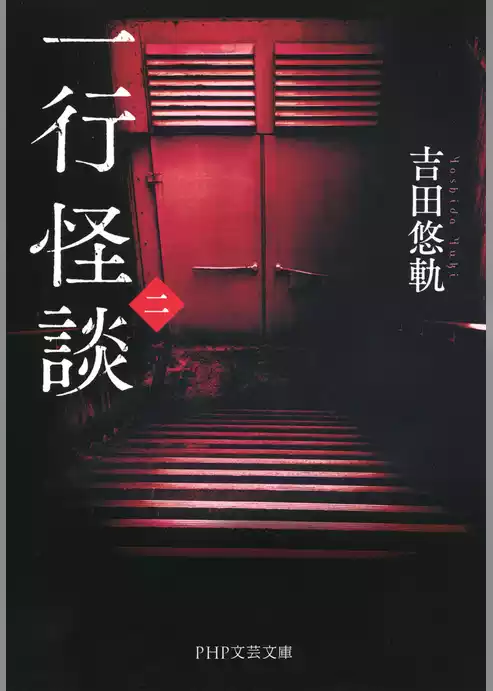 一行怪談