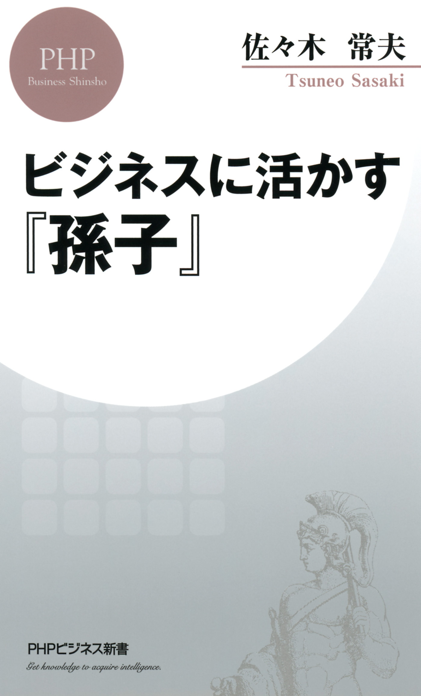 ビジネスに活かす『孫子』(書籍) - 電子書籍 | U-NEXT 初回600円分無料