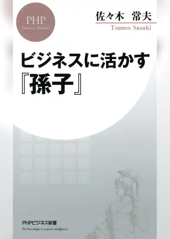 ビジネスに活かす『孫子』