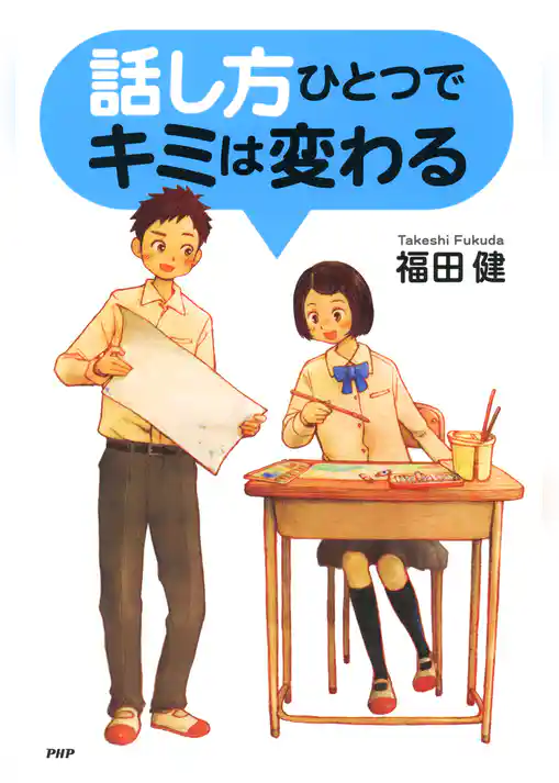 話し方ひとつでキミは変わる