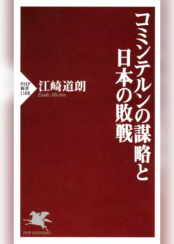 コミンテルンの謀略と日本の敗戦
