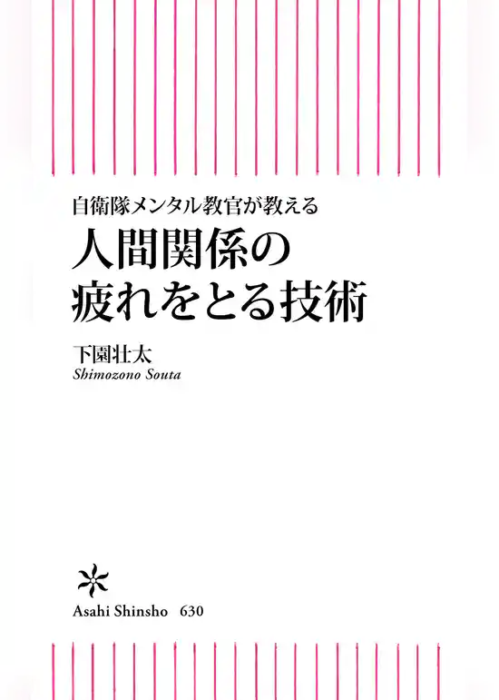 自衛隊メンタル教官が教える　人間関係の疲れを取る技術