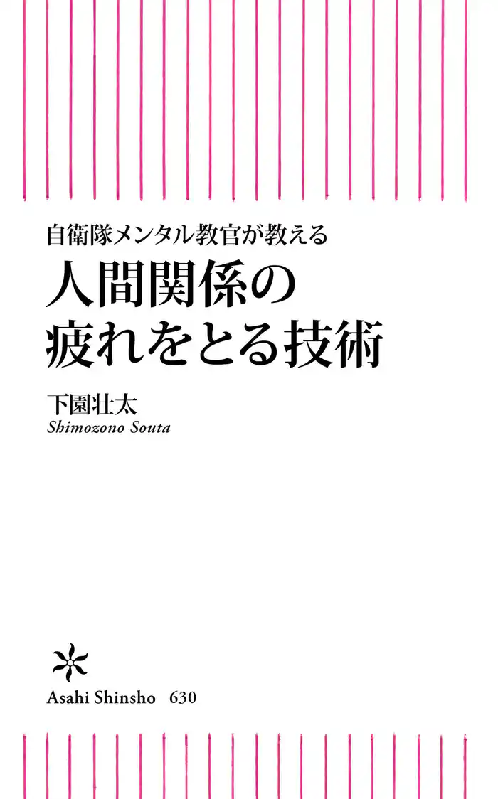 自衛隊メンタル教官が教える 人間関係の疲れを取る技術