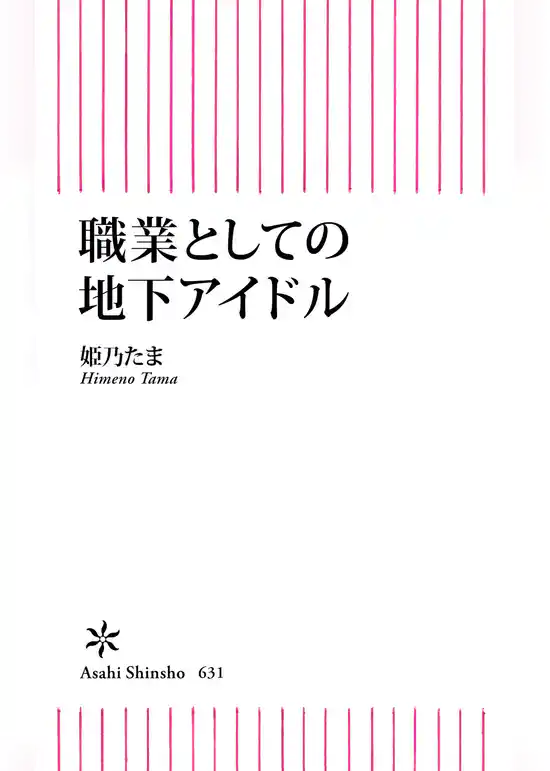 職業としての地下アイドル