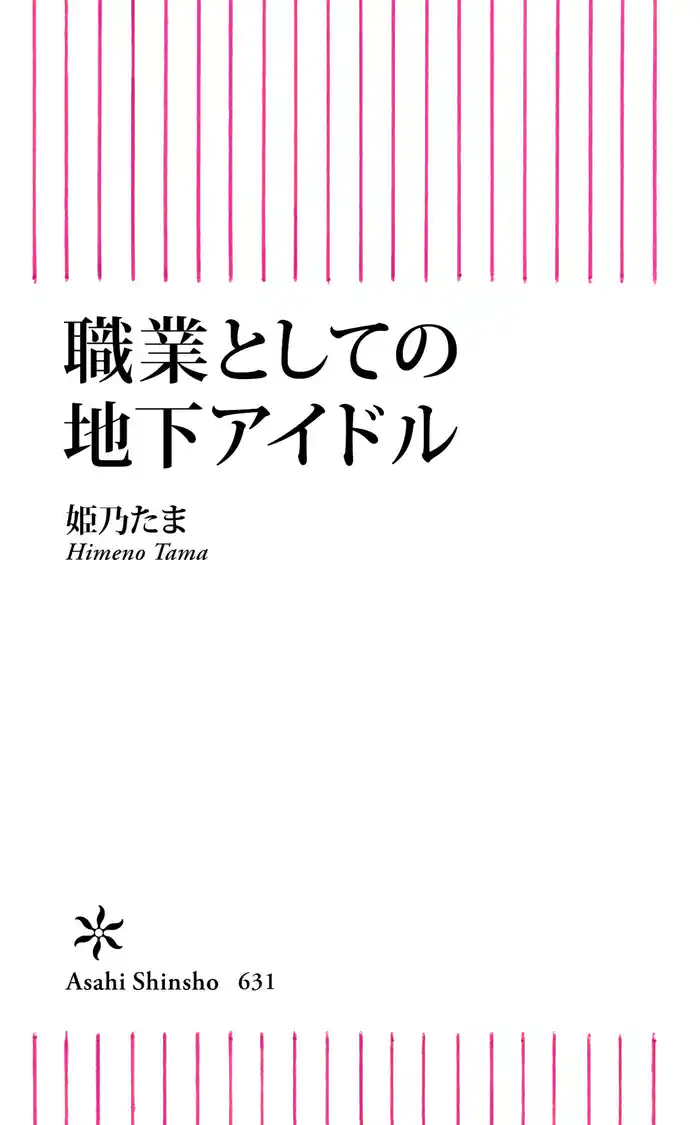職業としての地下アイドル