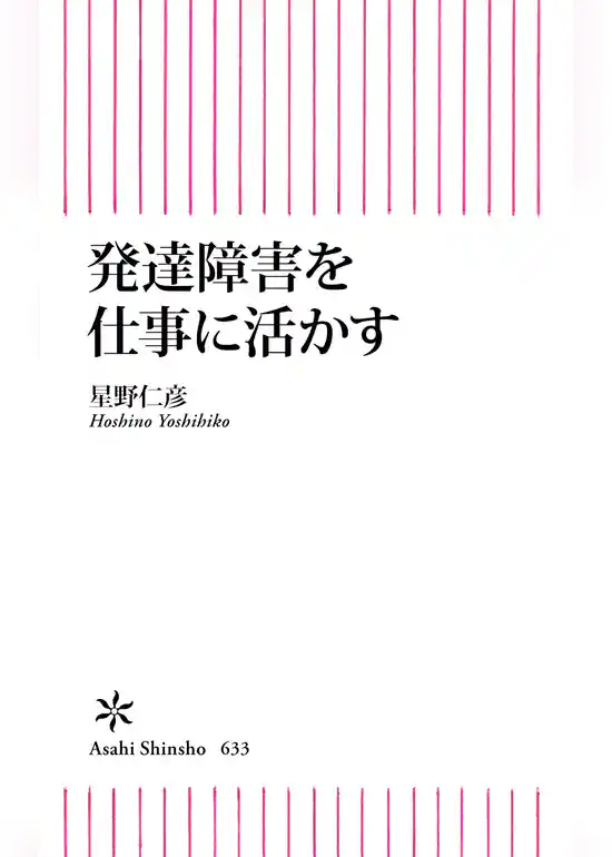発達障害を仕事に活かす