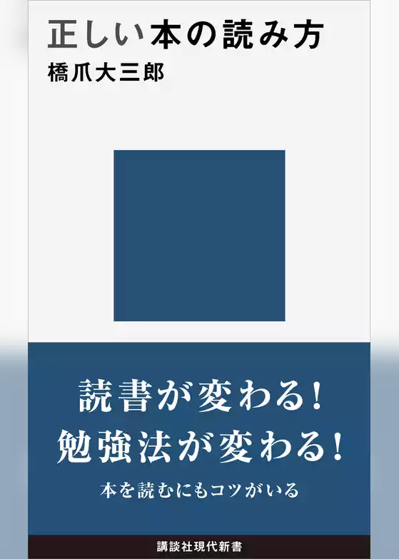 正しい本の読み方