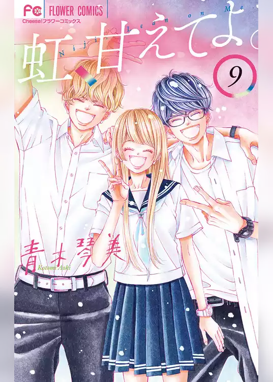 虹、甘えてよ。