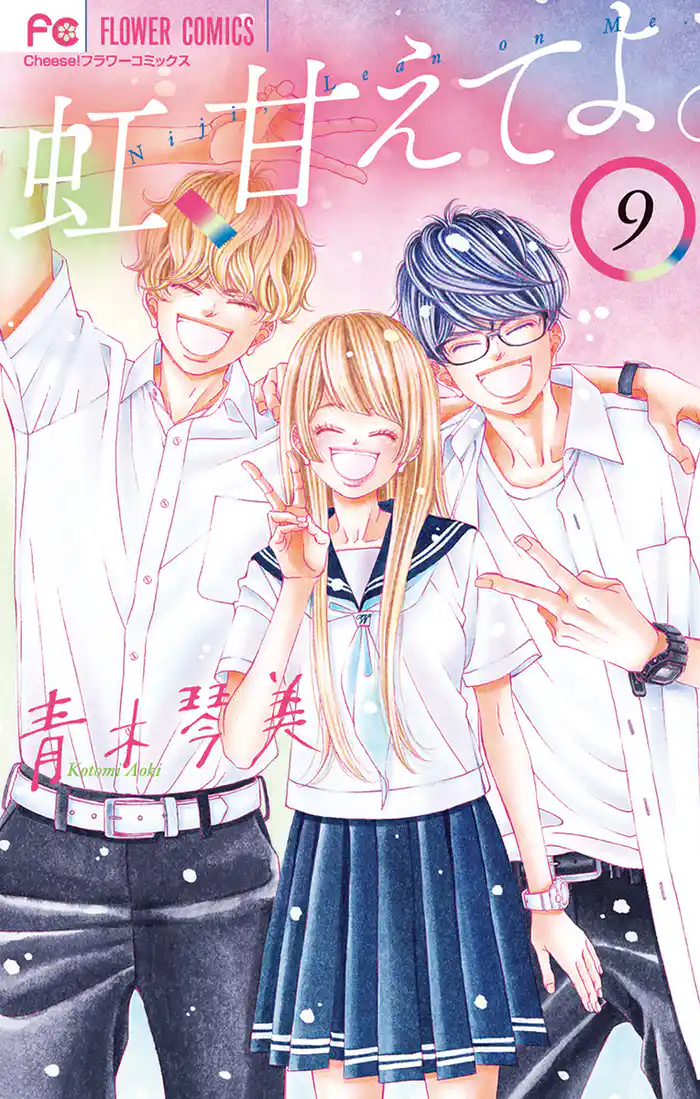 虹、甘えてよ。(9)