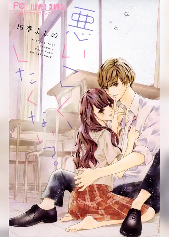 悪いこと、したくない？