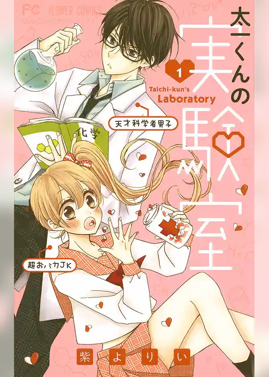 太一くんの実験室