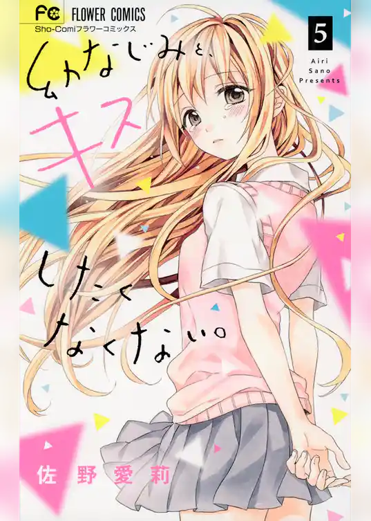 幼なじみと、キスしたくなくない。