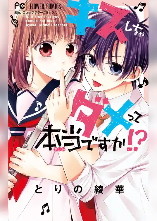 キスしちゃダメって本当ですか！？