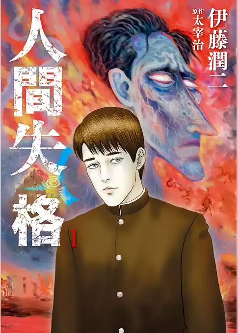 人間失格