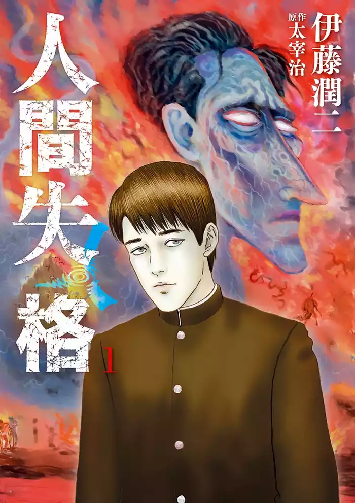 第一のしがらみ 大庭葉蔵1