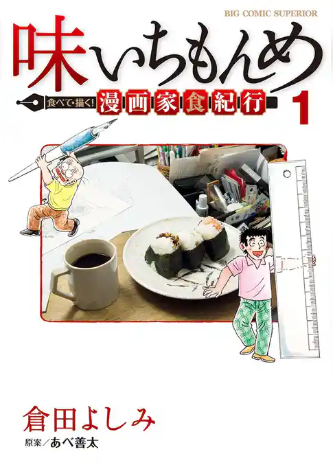 味いちもんめ 食べて・描く！ 漫画家食紀行