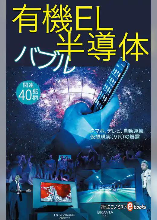 有機ＥＬ・半導体バブル