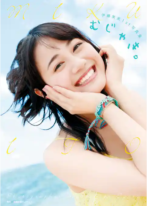伊藤美来1st写真集 むじゃき｡【電子版特典付】