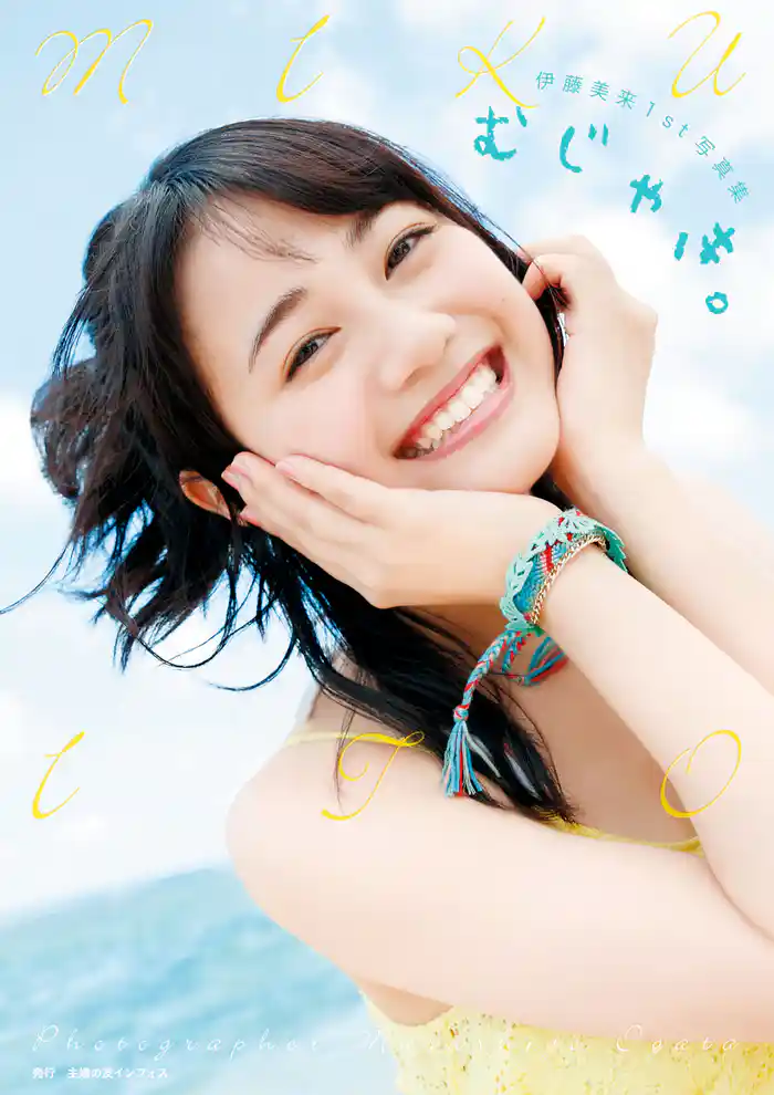 伊藤美来1st写真集 むじゃき｡【電子版特典付】