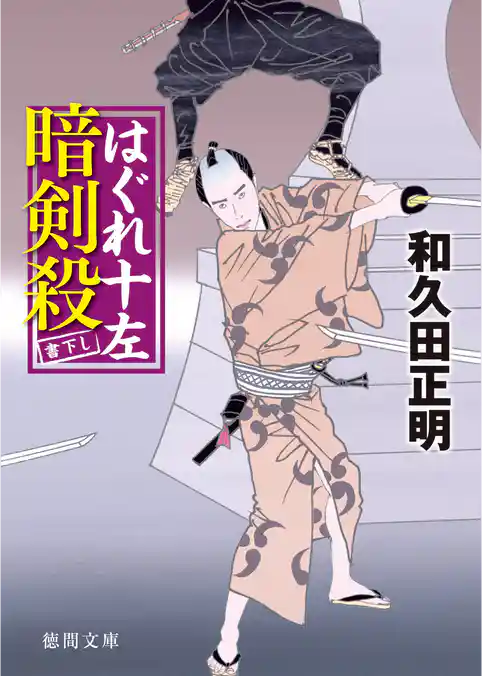 はぐれ十左暗剣殺