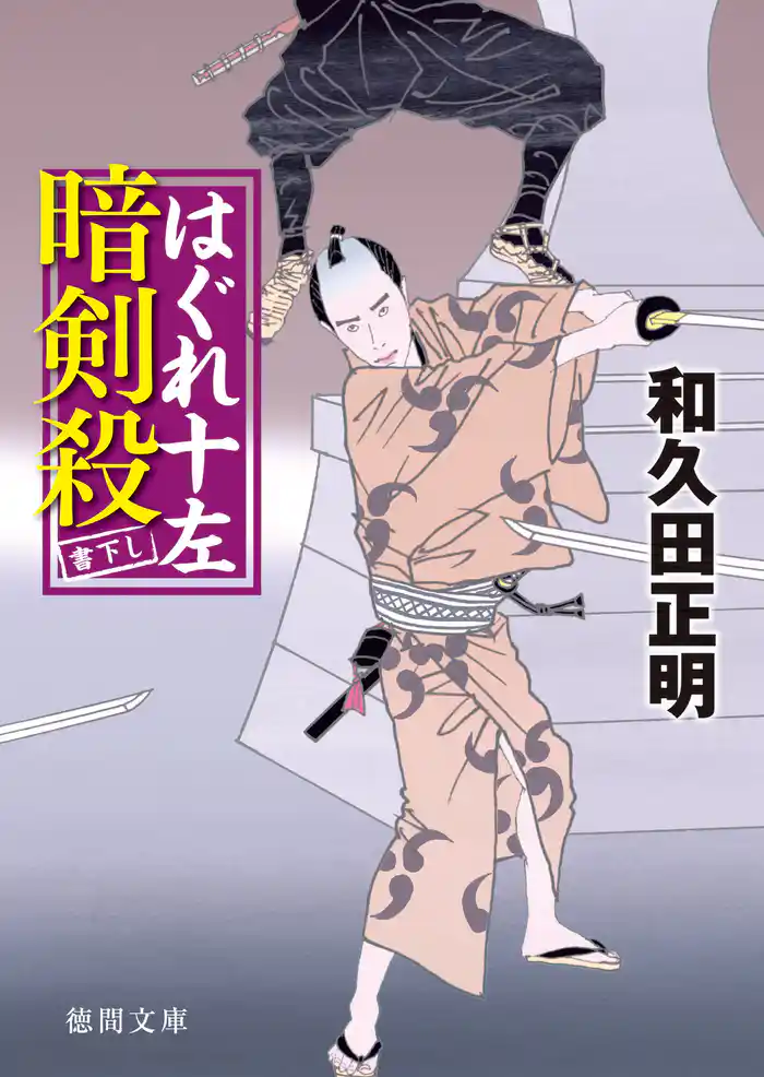 はぐれ十左暗剣殺