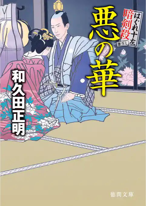 はぐれ十左暗剣殺　悪の華