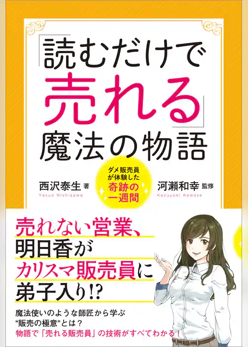 「読むだけで売れる」魔法の物語　ダメ販売員が体験した奇跡の一週間