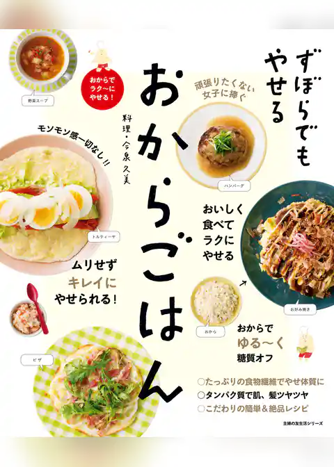 ずぼらでもやせる　おからごはん