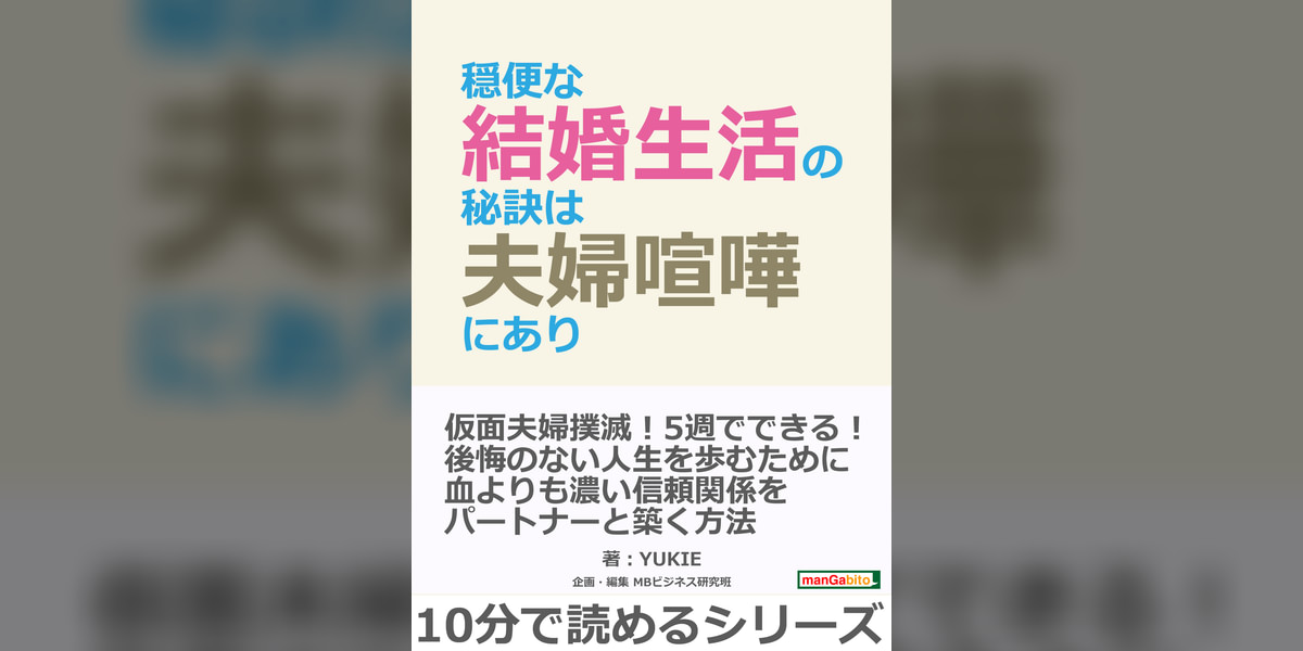 穏便な結婚生活の秘訣は夫婦喧嘩にあり。(書籍) - 電子書籍 | U-NEXT 初回600円分無料
