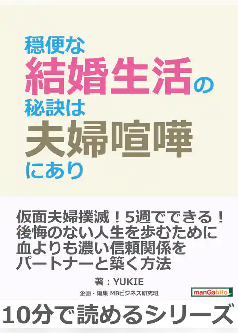 穏便な結婚生活の秘訣は夫婦喧嘩にあり。