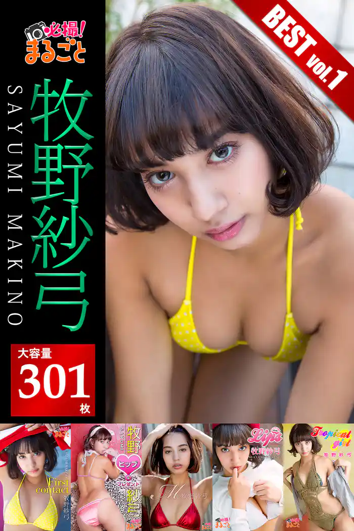 【大容量301枚】牧野紗弓 BEST vol.1