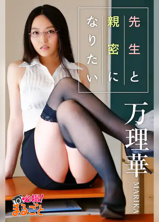 先生と親密になりたい　万理華