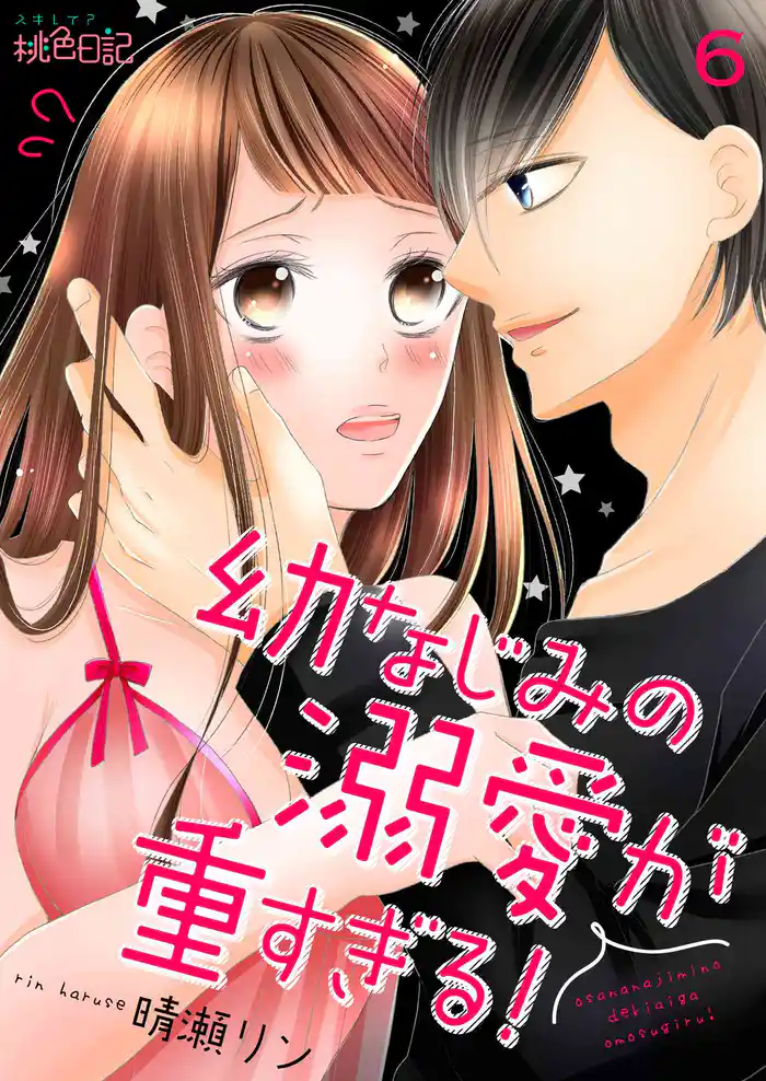 幼なじみの溺愛が重すぎる! 6