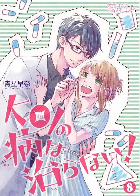 KOIの病は治らない！