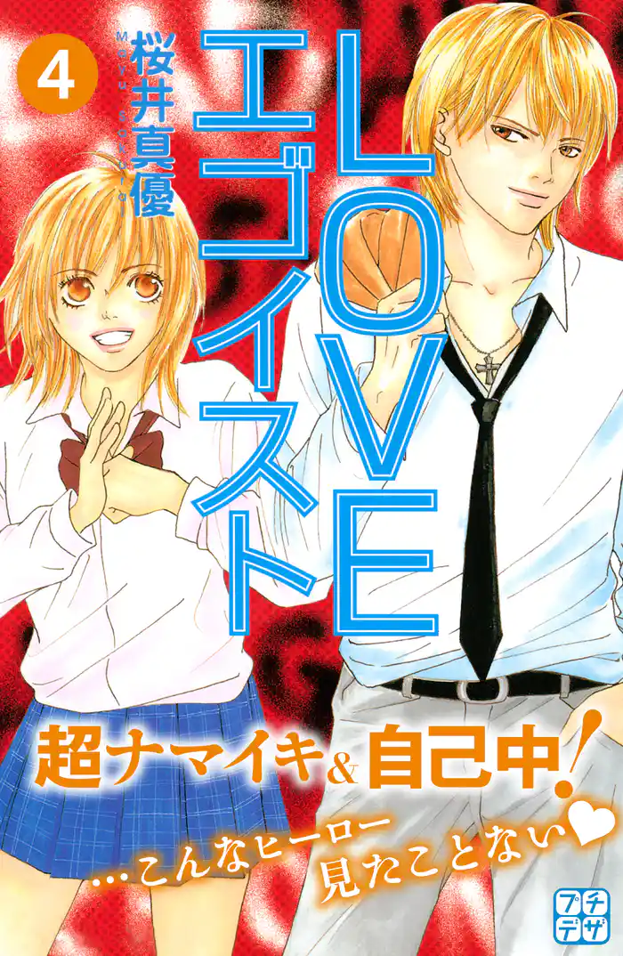 LOVEエゴイスト プチデザ(4)